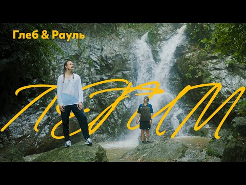Видео: Глеб & Рауль – Летим | DANCE PERFORMANCE VIDEO
