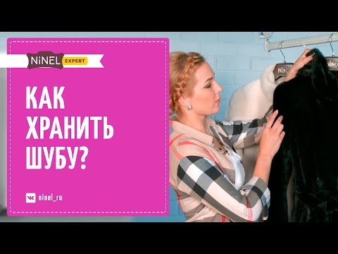 Видео: Как хранить шубу и другие изделия из меха