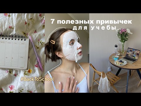 Видео: back to school - 7 Привычек Для Учебы 🌱 *жаль я не знала этого раньше*