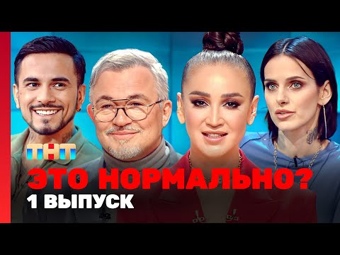 Видео: ЭТО НОРМАЛЬНО? | 1 выпуск | Ольга Бузова, Дмитрий Дибров @TNT_television