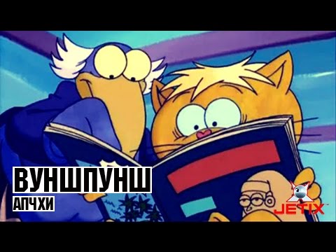 Видео: Вуншпунш - 46 Серия (Апчхи)