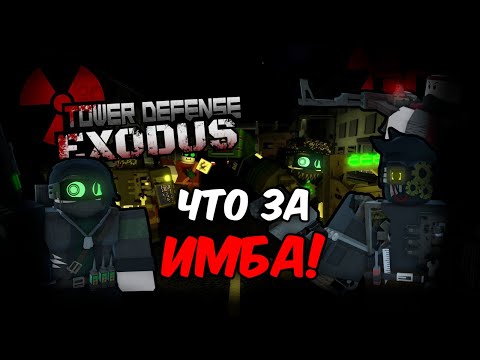 Видео: TDE НОВЫЙ ИМБОВЫЙ ТОВЕР ДЕФЕНС В РОБЛОКСЕ | Tower Defense EXODUS