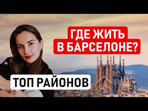 Видео: 🇪🇸 БАРСЕЛОНА: В КАКОМ РАЙОНЕ ЖИТЬ? Лучшие и худшие районы для аренды и покупки квартиры в Барселоне