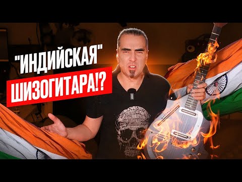 Видео: Гитара - ситар! ЧТО ЗА ДИЧЬ!?