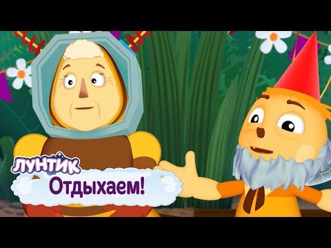 Видео: Отдыхаем 🎉 Лунтик 🎉 Сборник мультфильмов 2019