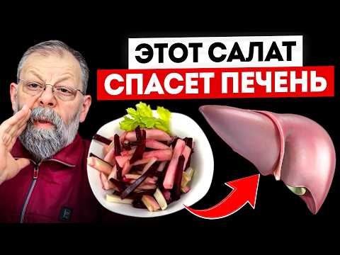 Видео: САЛАТ для очищения ПЕЧЕНИ, проверенный ВЕКАМИ!