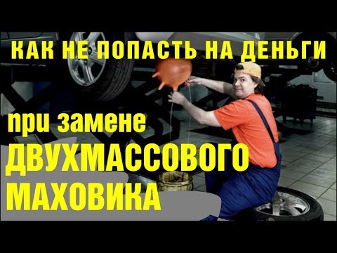 Видео: Как не попасть на деньги при замене двухмассового маховика. Принцип работы и проверка маховика.