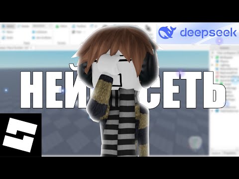 Видео: НЕЙРОСЕТЬ САМА ДЕЛАЕТ ИГРУ В РОБЛОКС СТУДИО!