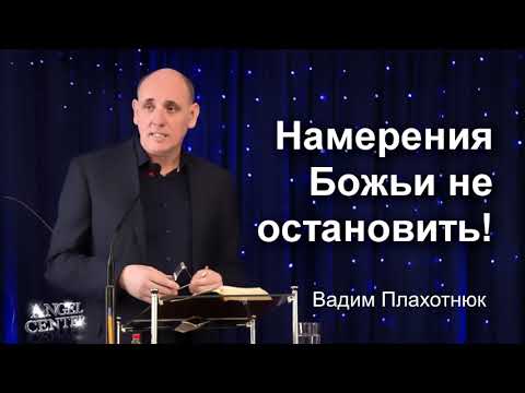 Видео: Вадим Плахотнюк Намерения Божьи не остановить