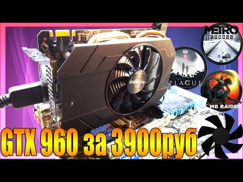 Видео: GTX 960 ПО ДЕШЁВКЕ С АЛИ, тест в играх и разгон!