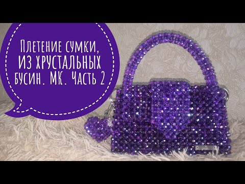 Видео: Плетение сумки, из Хрустальных бусин.МК.Часть 2.#сумки #сумкиназаказ #сумкиизбусин