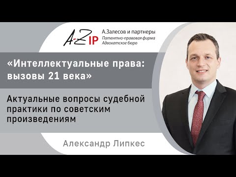 Видео: «Актуальные вопросы судебной практики по советским произведениям», доклад Александра Липкеса