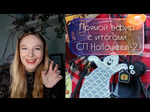 Видео: Прямой эфир с итогами СП Halloween-2 🎃 #вышивкакрестиком