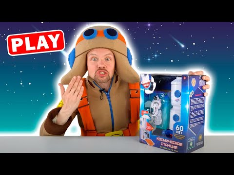 Видео: КуКуPlay - Распаковка Игрушки "Космос Наш" - Поиграйка