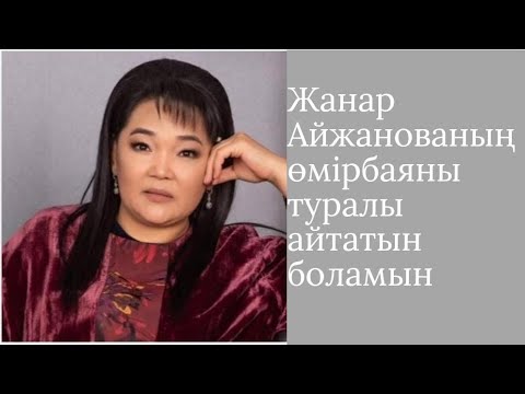 Видео: Биография әнші ,актриса Жанар  Айжанова