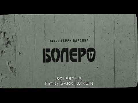 Видео: Фильм Гарри Бардина "Болеро 2017"