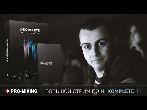 Видео: Ближе к Native Instruments Komplete 11