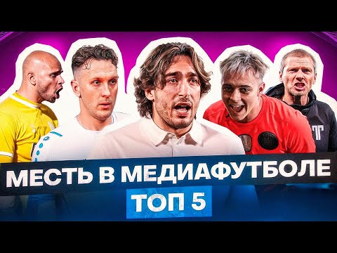 Видео: ТОП 5 СЛУЧАЕВ МЕСТИ В МЕДИАФУТБОЛЕ