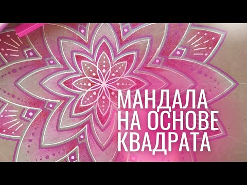 Видео: Как нарисовать красивую мандалу с использованием сакральной геометрии квадрата.