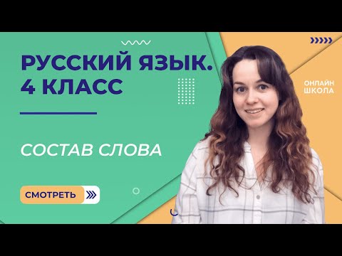 Видео: Состав слова. Видеоурок 7.1. Русский язык 4 класс