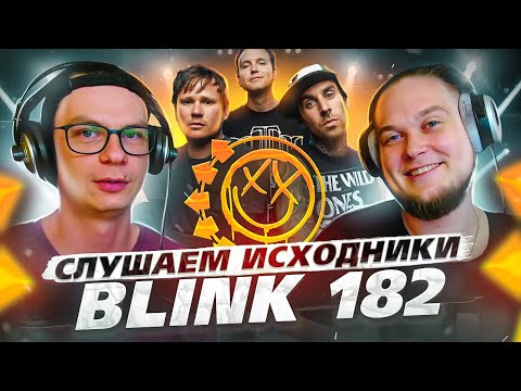 Видео: Слушаем исходники "Blink 182" А что там у них?!