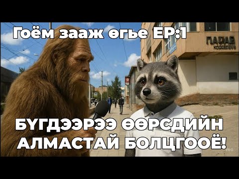 Видео: Гоём зааж өгье Ep1: Хиймэл оюун ашиглан бүгд өөрсдийн үнэгүй алмастай болцгооё! Veo3 хичээл