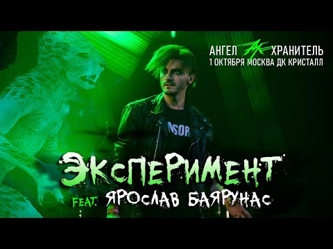 Видео: Ангел-Хранитель ft. Ярослав Баярунас - Эксперимент (Live @ Moscow 01.10.22)