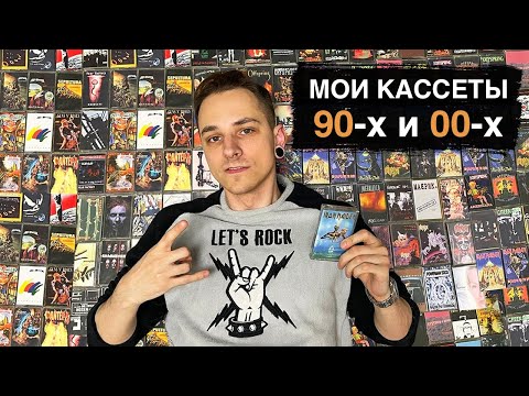 Видео: Мои КАССЕТЫ 90-х и 00-х