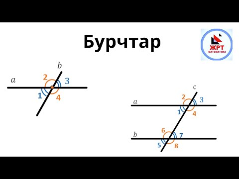 Видео: ЖРТ геометрия. Бурчтарды чыгаруу