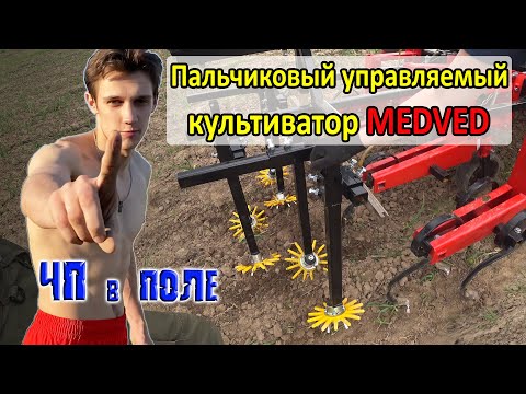 Видео: ЧП в поле и Пальчиковый УПРАВЛЯЕМЫЙ КУЛЬТИВАТОР Medved, полив и подкормка чеснока.