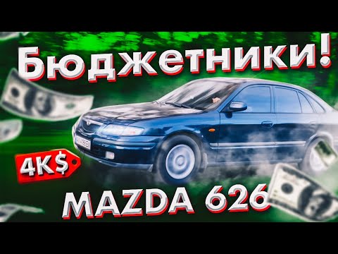 Видео: Бюджетники: Mazda 626 за 4000$.