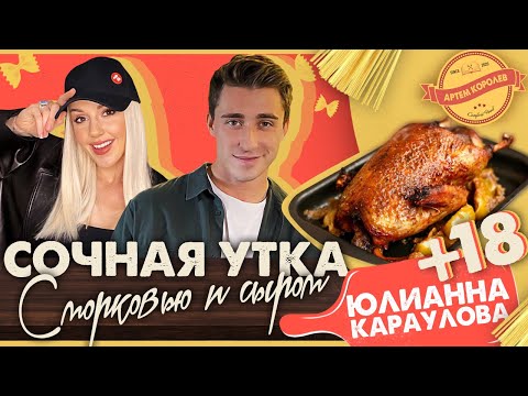 Видео: Альденте Шоу - Рецепт НОВОГОДНЕЙ СОЧНОЙ УТКИ / Артем Королев и Юлианна Караулова 18 +