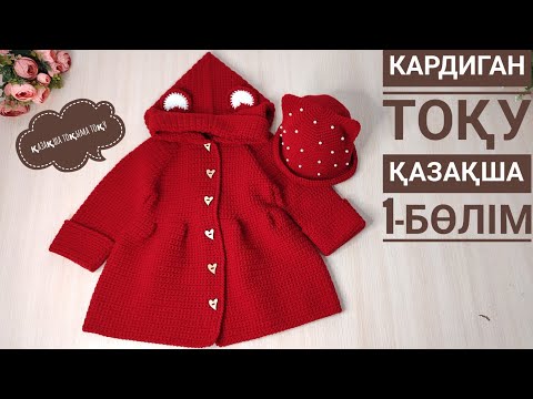 Видео: Қазақша тоқыма/Сәнді кардиган тоқу 1-бөлім.кардиган с ушками