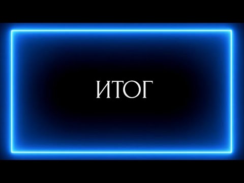 Видео: ИТОГ
