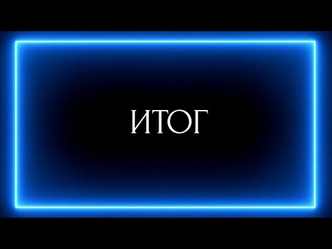 Видео: ИТОГ