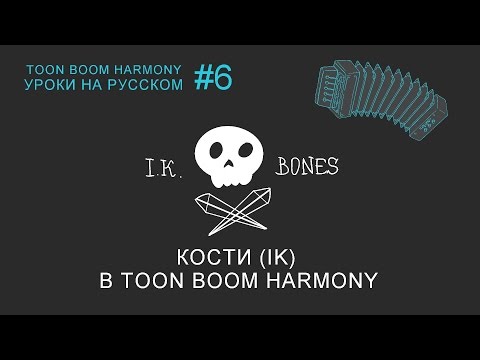 Видео: Инверсная кинематика (IK) и кости в Toon Boom Harmony.