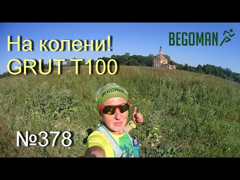Видео: На колени! GRUT T100 (№378)