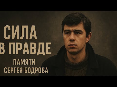 Видео: Брат навсегда! Алексею Балабанову и Сергею Бодрову посвящается. Песня Сергея Проскунова. 