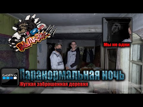 Видео: Паранормальная ночь в ЗАБРОШЕННОМ ДОМЕ