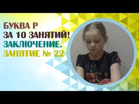 Видео: Логопед для детей и взрослых.  Как научиться говорить звук Р?  Занятие 22