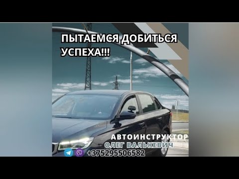 Видео: Областной маршрут ГАИ,Минск.Экзамен в ГАИ.