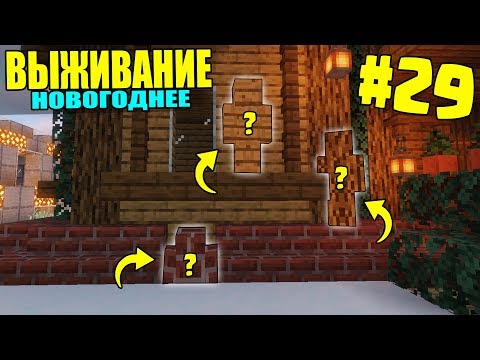 Видео: МАЙНКРАФТ ЗИМНЕЕ ВЫЖИВАНИЕ #29 | ПРЯТКИ В НОВЫХ СКИНАХ / ВАНИЛЬНОЕ ВЫЖИВАНИЕ В minecraft