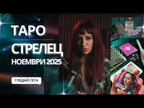 Видео: Зодия Стрелец | Oбщо таро послание за м. ноември, 2025