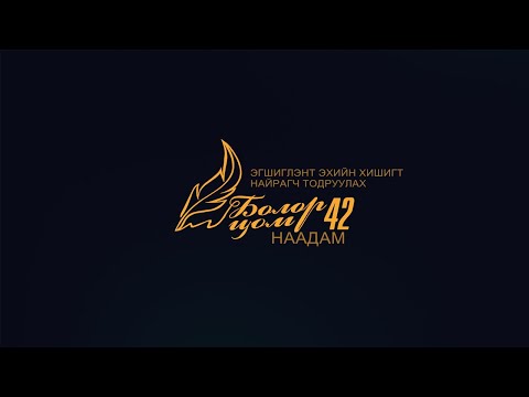 Видео: “Болор цом-2024” яруу найргийн наадам #1