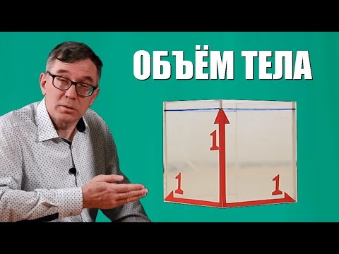 Видео: Объём тела