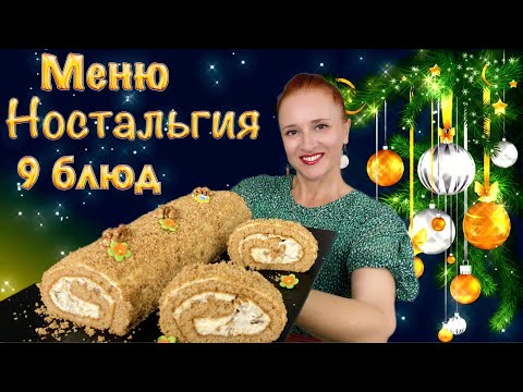 Видео: ✨9 блюд 🎄 Ностальгия новогоднее меню на Новый год 2025 Люда Изи Кук новогодний стол закуски салаты