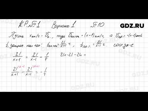 Видео: КР Вариант 1, № 10 - Алгебра 8 класс Мордкович