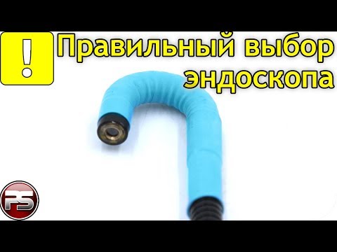 Видео: Почему важно выбрать правильный эндоскоп для работы