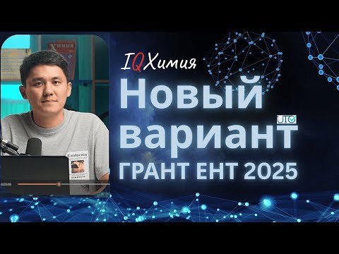 Видео: Разбор нового варианте ЕНТ | Грант ЕНТ 2025 | Химия