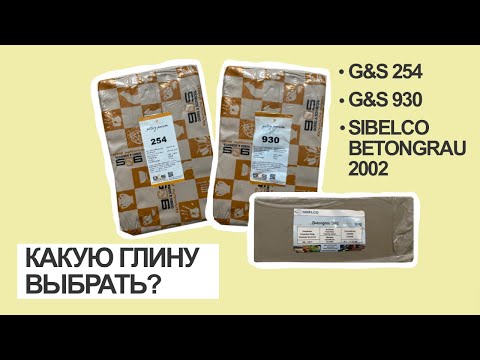 Видео: ОБЗОР ГЛИНЫ | КЕРАМИКА ДЛЯ НАЧИНАЮЩИХ | G&S 254 | G&S 930 | SIBELCO BETONGRAU 2002